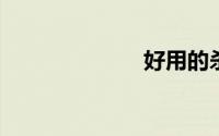 好用的杀毒软件