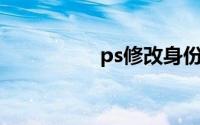 ps修改身份证文字教程