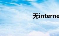 无internet访问权限
