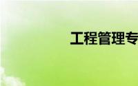 工程管理专业考研方向