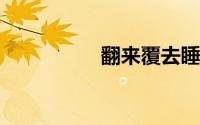 翻来覆去睡不着的说说