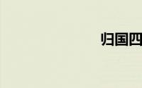 归国四子是谁