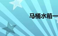 马桶水箱一直流水图解