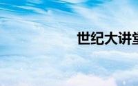 世纪大讲堂最新视频