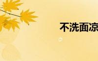 不洗面凉皮的做法