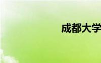 成都大学是一本吗