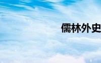 儒林外史好句赏析