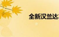全新汉兰达2021年上市
