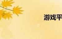 游戏平台交易