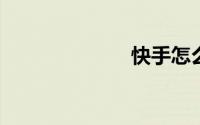 快手怎么发说说