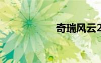 奇瑞风云2两厢2010