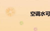 空调水可以养鱼吗