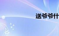 送爷爷什么礼物好