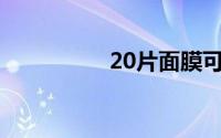 20片面膜可以带上飞机