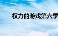 权力的游戏第六季未删减版迅雷下载