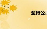 装修公司广告词