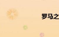 罗马之家论坛