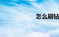 怎么刷钻永久免费