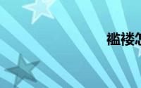 褴褛怎么读