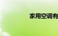 家用空调有异味怎么办