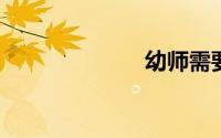幼师需要学什么
