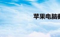 苹果电脑截屏快捷键