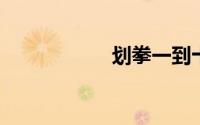 划拳一到十的手势图