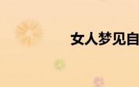 女人梦见自己牙齿碎了