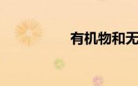 有机物和无机物的区别