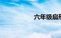 六年级扇形面积公式