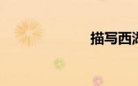 描写西湖的句子