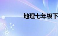 地理七年级下册知识点总结
