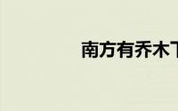 南方有乔木下一句是什么
