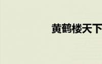 黄鹤楼天下名楼多少钱