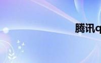 腾讯qq登录