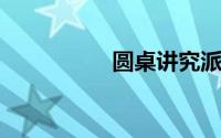 圆桌讲究派姜文完整版