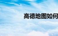 高德地图如何下载离线地图