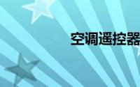 空调遥控器坏了怎么办