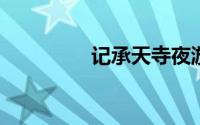 记承天寺夜游原文及翻译
