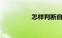 怎样判断自己是直角肩
