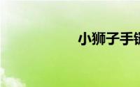 小狮子手链正确戴法