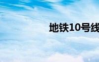 地铁10号线首末车时间