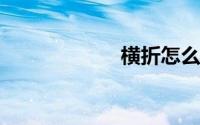横折怎么写田字格