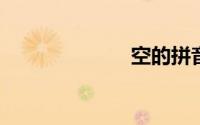 空的拼音怎么写