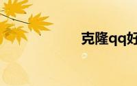 克隆qq好友怎么弄