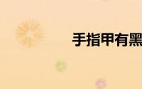 手指甲有黑色竖纹图片