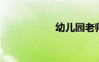 幼儿园老师重叠艺名