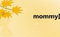 mommy是什么意思