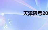 天津限号2019年时间表