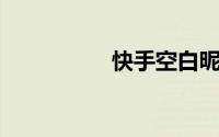 快手空白昵称代码复制